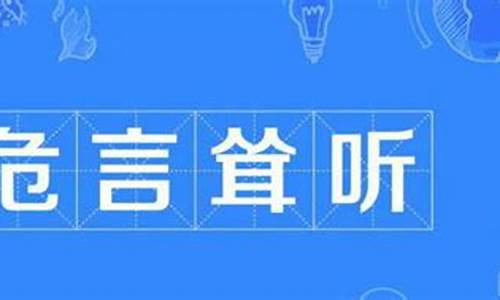 危言耸听,是什么意思?-危言耸听什么意思解释一下