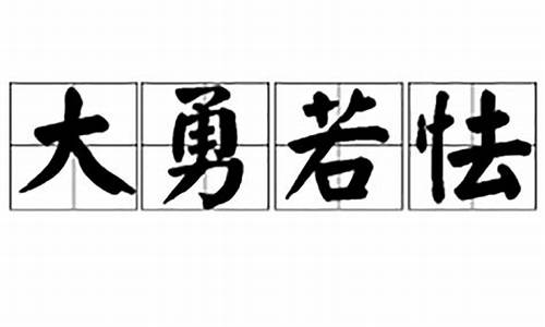 大勇若怯-大勇若怯大智若愚大音希声大象无形