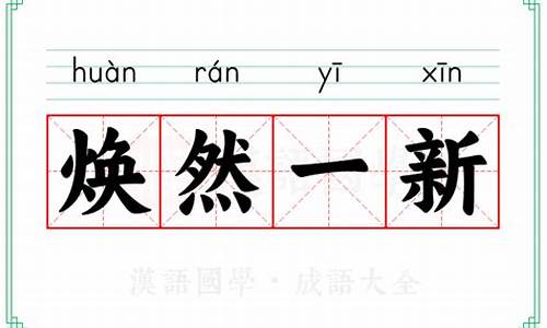 焕然一新意思相近的是-焕然一新意思