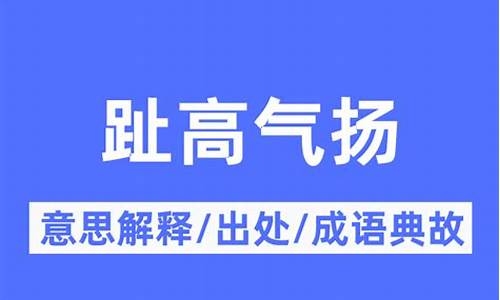 趾高气扬指什么意思-趾高气扬指什么意思什么生肖