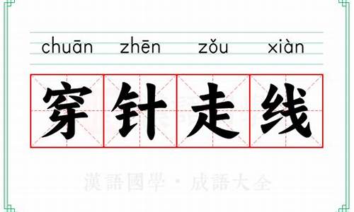 穿针走线的意思和造句-穿针走线的意思