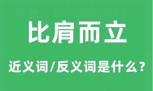 比肩而立的近义词-比肩而立形容什么动物