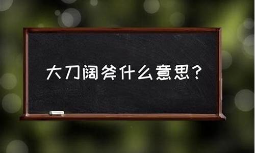 大刀阔斧意思是什么-大刀阔斧的意思