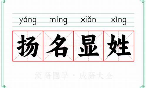 显亲扬名是成语吗-显亲扬名指什么生肖