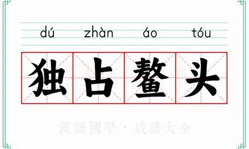 独占鳌头的意思解释是什么-独占鳌头的释义