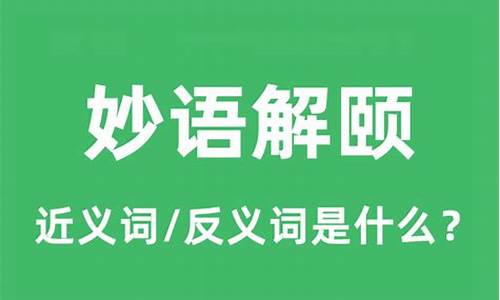 妙语解颐怎么读-妙语解颐怎么读拼音