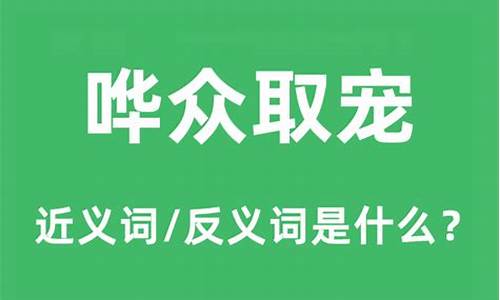 哗众取宠是什么意思,读音-哗众取宠是什么意思