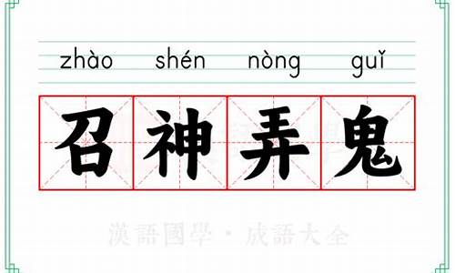 召神弄鬼的意思和造句-召神弄鬼的意思和造句是什么