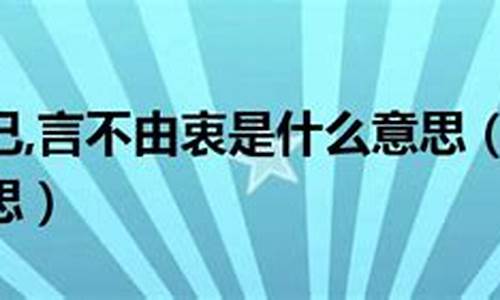 言不由衷什么意思?-言不由衷什么意思解释一下