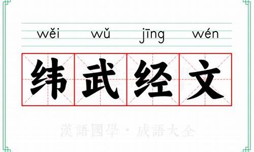 纬武经文什么意思-经文纬武的解释