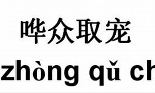 哗众取宠的读音-哗众取宠 怎么读