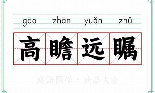 高瞻远瞩的意思 成语-高瞻远瞩的意思