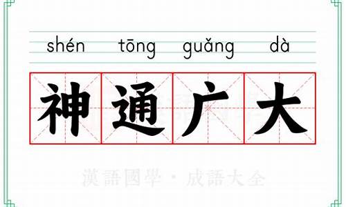 神通广大的意词-神通广大的意思