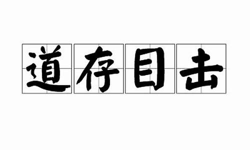 目击道存的意思-目击道存不可容声的意思