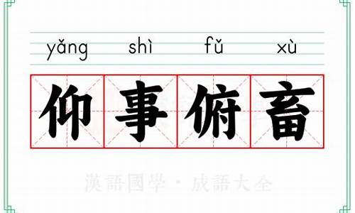 仰事俯畜的成语故事-仰事俛畜