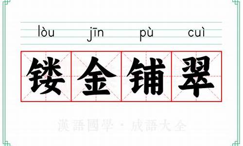 镂金铺翠指什么动物和生肖-镂金铺翠指什么动物