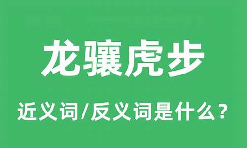 龙骧虎步是什么意思代表数字几-龙骧虎步是什么意思