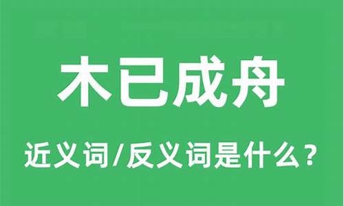 木已成舟出自哪里-木已成舟的意思和造句