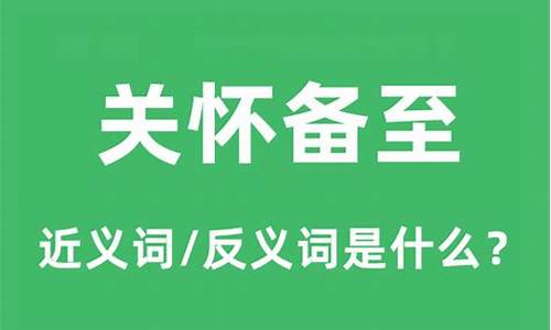 关怀备至是什么意思和造句-关怀备至的意思是什么