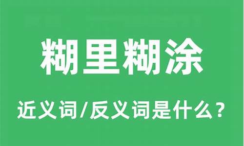 糊里糊涂的反义词是什么呢 标准答案-糊里糊涂的反义词是什么