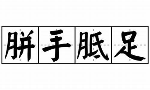 胼手胝足造句-胼手胝足造句意思