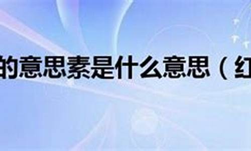 红装素裹是什么意思解释打一生肖-红装素裹是什么意思解释