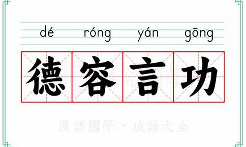 德容功貌-德容言功的具体表现