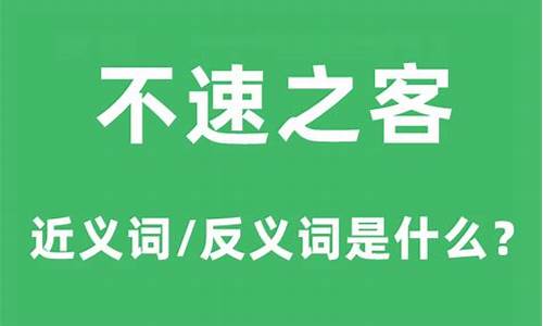 不速之客的意思是-不速之客这个词语的意思是什么