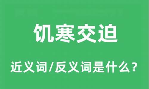 饥寒交迫的意思解释-饥寒交迫这个成语出自哪里