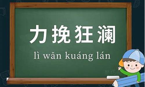 力挽狂澜是什么意思打一生肖-力挽狂澜是什么意思