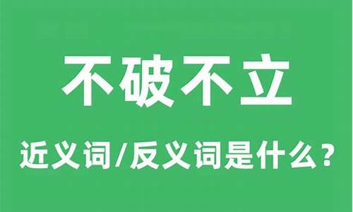 人生不破不立什么意思-不破不立什么意思