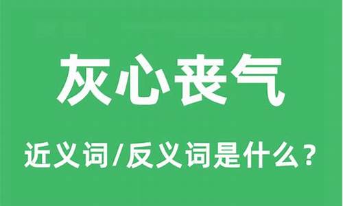 灰心丧气的意思是什么呢-灰心丧气意思解释是什么意思