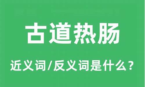 古道热肠的近义词-古道热肠的近义词和反义词