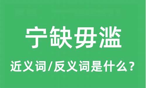 宁缺毋滥的反义词是什么-宁缺毋滥的反义词和近义词