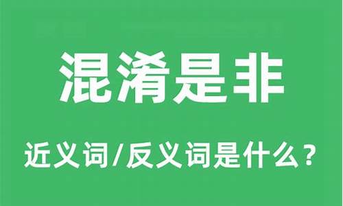 混淆是非指什么生肖-混淆是非的意思解释