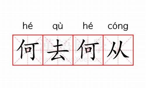 何去何从的意思和造句-何去何从的意思