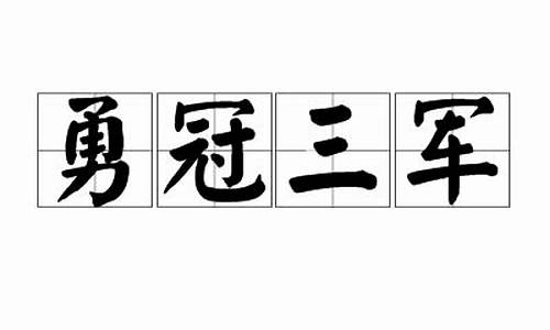 勇冠三军成语故事-勇冠三军的意思