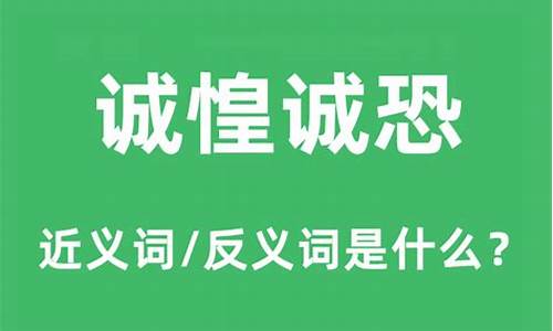 诚惶诚恐的诚什么意思-诚惶诚恐的诚是啥意思