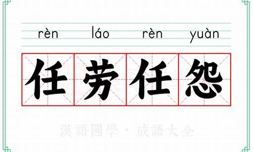 任劳任怨的意思及造句-任劳任怨的意思