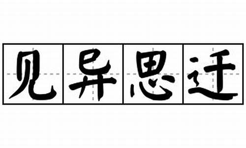 见异思迁造句子10个字-见异思迁造句