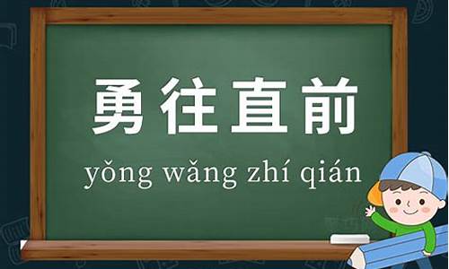 勇往直前 写一句话-勇往直前的意思造句