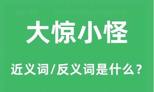 大惊小怪的意思-大惊小怪的意思是什么最佳答案