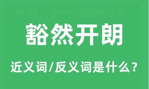 豁然开朗的近义词-豁然开朗的近义词是恍然大悟吗