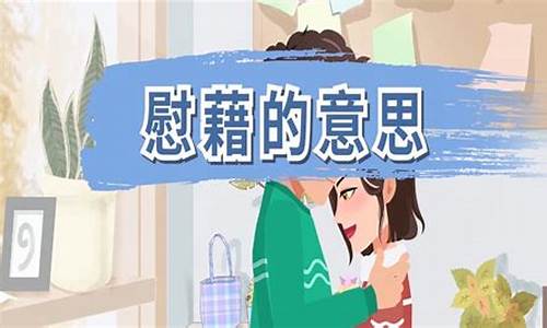 聊以慰我心是什么意思-聊以慰藉的意思