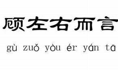 顾左右而言他的深层意思-顾左右而言他?