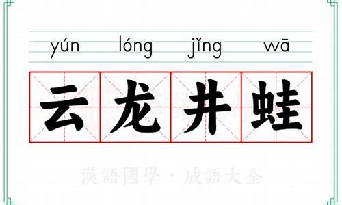 云龙井蛙成语故事-龙井云雾茶和龙井的区别