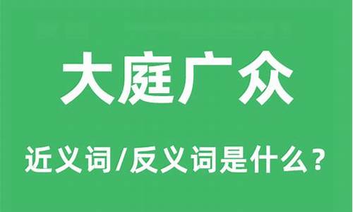 大庭广众的意思是什么意思啊-大庭广众的意思是啥