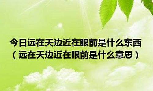 远在天边,近在眼前的东西-什么东西远在天边近在眼前