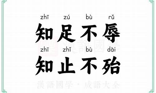 知足不辱知止不殆-知足不辱知止不殆读音