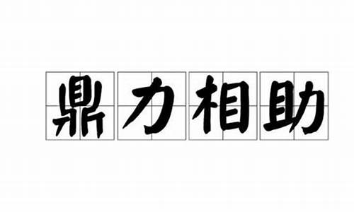 鼎力相助的意思?-鼎力相助是成语吗还是词语